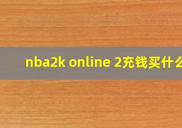 nba2k online 2充钱买什么